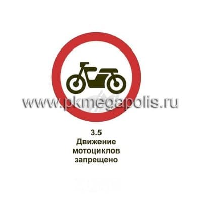 купить дорожный знак Движение мотоциклов запрещено