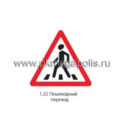 купить дорожный знак 1.22 Пешеходный переход в Абакане