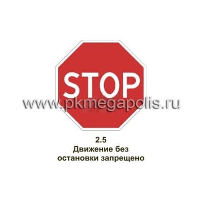 купить дорожный знак Движение без остановки запрещено