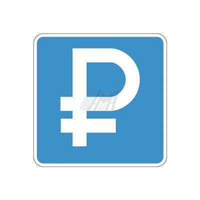 купить дорожный знак 6.4.1д, 6.4.2д Платная парковка в Абакане